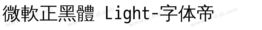 微軟正黑體 Light字体转换